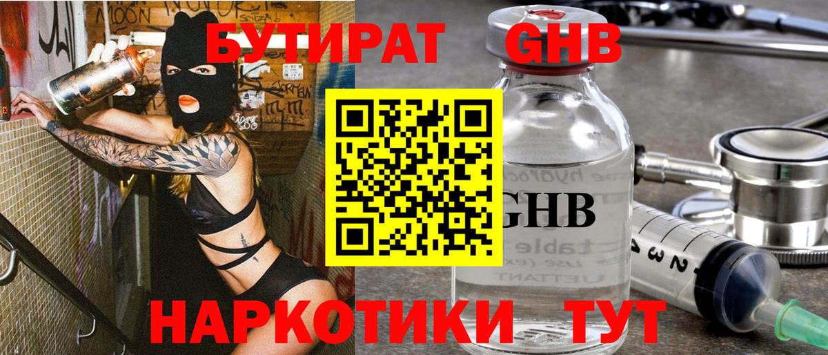 БУТИРАТ жидкий экстази Северобайкальск