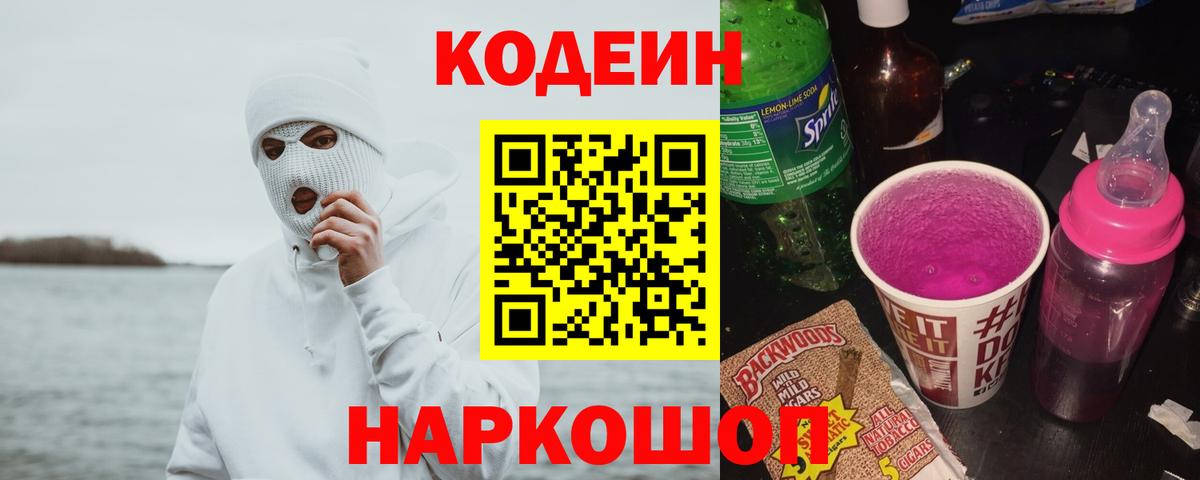 Codein напиток Lean (лин) Северобайкальск